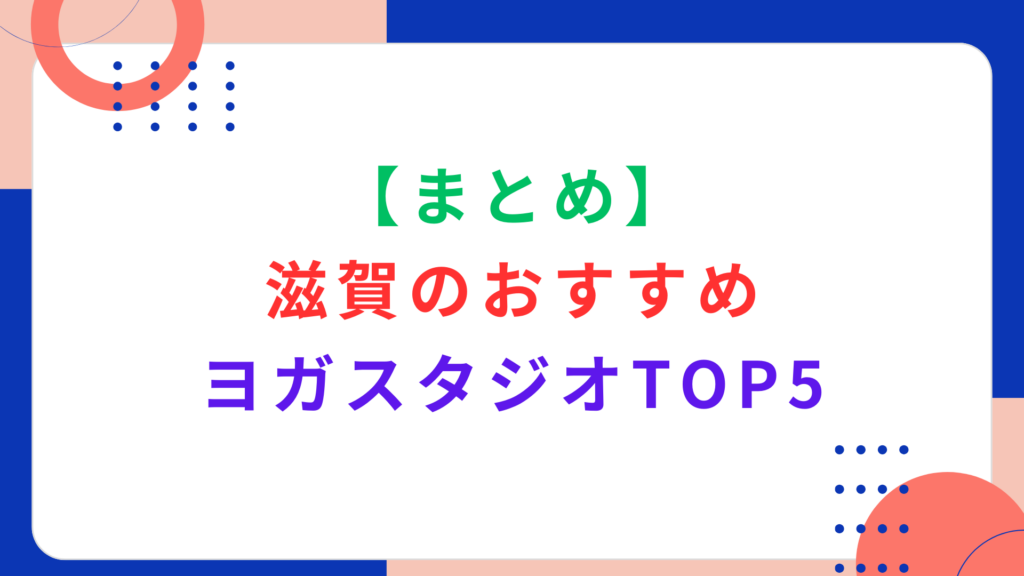 【まとめ】滋賀のおすすめヨガスタジオTOP5